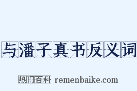 与潘子真书反义词是什么意思的图片
